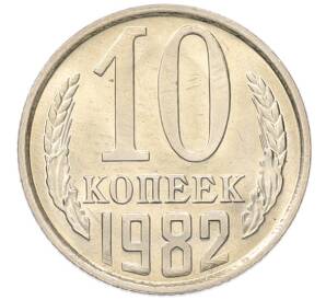 10 копеек 1982 года