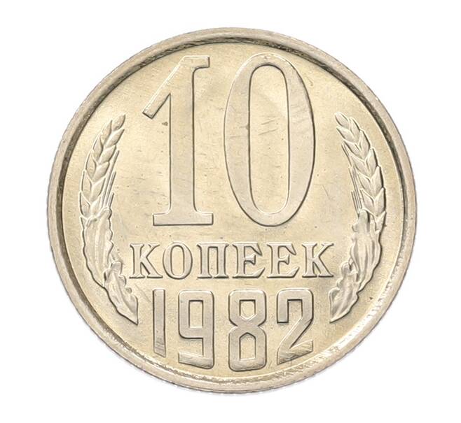 Монета 10 копеек 1982 года (Артикул: K7-5261) — Фото №1