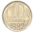 Монета 10 копеек 1982 года (Артикул: K7-5262) — Фото №1