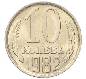 10 копеек 1982 года