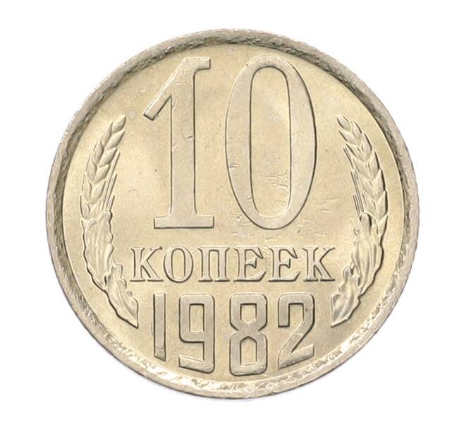 Монета 10 копеек 1982 года (Артикул: K7-5262) — Фото №1