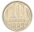 Монета 10 копеек 1982 года (Артикул: K7-5263) — Фото №1