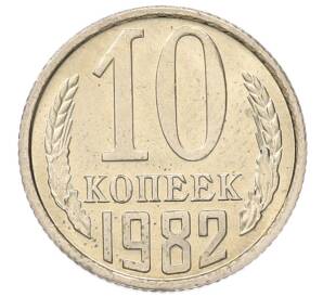 10 копеек 1982 года
