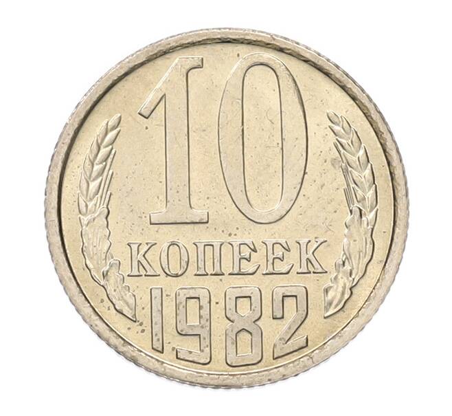 Монета 10 копеек 1982 года (Артикул: K7-5263) — Фото №1
