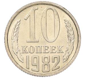 10 копеек 1982 года