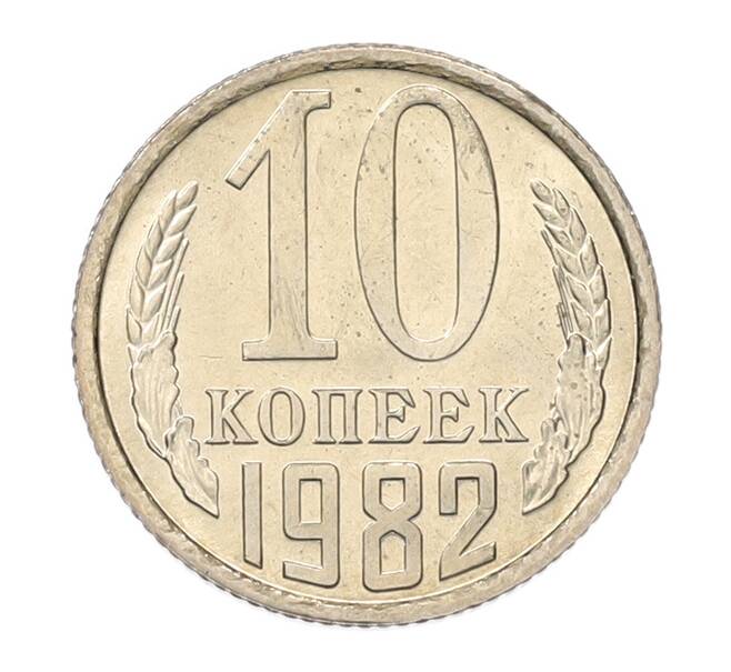 Монета 10 копеек 1982 года (Артикул: K7-5264) — Фото №1