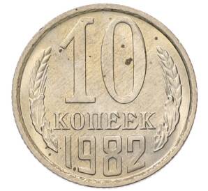10 копеек 1982 года