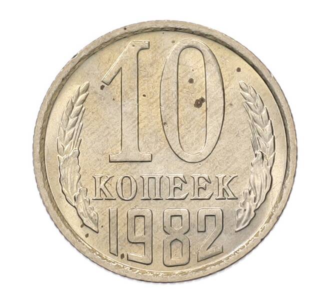 Монета 10 копеек 1982 года (Артикул: K7-5265) — Фото №1