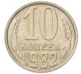 Монета 10 копеек 1982 года (Артикул: K7-5266) — Фото №1