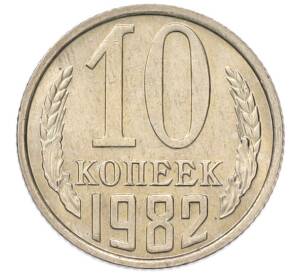 10 копеек 1982 года