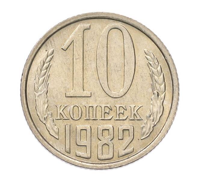 Монета 10 копеек 1982 года (Артикул: K7-5266) — Фото №1