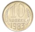 Монета 10 копеек 1983 года (Артикул: K7-5267) — Фото №1