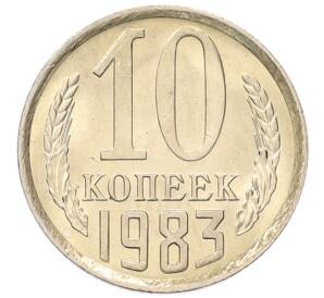 10 копеек 1983 года