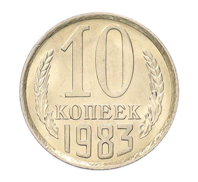 Монета 10 копеек 1983 года (Артикул: K7-5267) — Фото №1