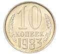Монета 10 копеек 1983 года (Артикул: K7-5268) — Фото №1