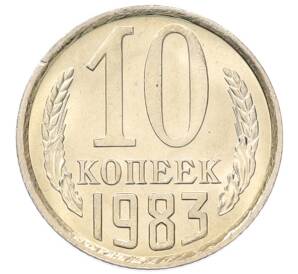 10 копеек 1983 года