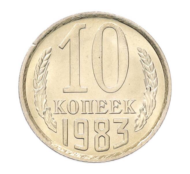 Монета 10 копеек 1983 года (Артикул: K7-5268) — Фото №1