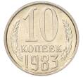 Монета 10 копеек 1983 года (Артикул: K7-5269) — Фото №1