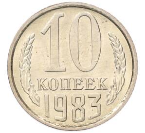 10 копеек 1983 года