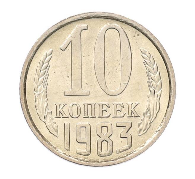Монета 10 копеек 1983 года (Артикул: K7-5269) — Фото №1