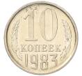 Монета 10 копеек 1983 года (Артикул: K7-5270) — Фото №1