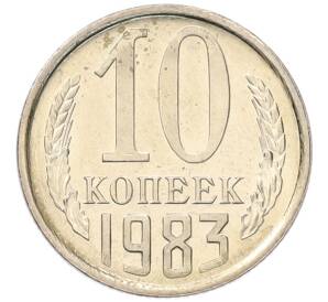 10 копеек 1983 года