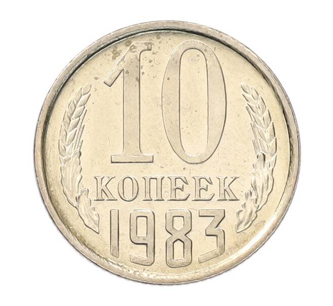 Монета 10 копеек 1983 года (Артикул: K7-5270) — Фото №1