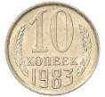 Монета 10 копеек 1983 года (Артикул: K7-5271) — Фото №1