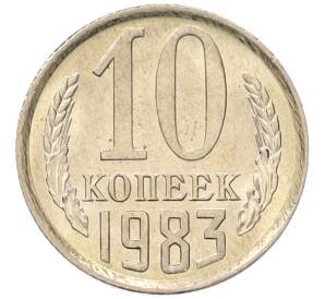 10 копеек 1983 года