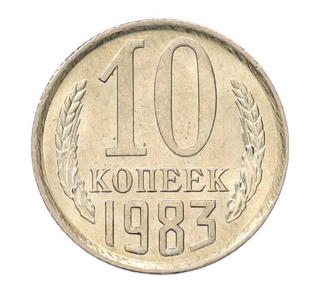 Монета 10 копеек 1983 года (Артикул: K7-5271) — Фото №1