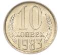 Монета 10 копеек 1983 года (Артикул: K7-5272) — Фото №1