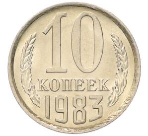 10 копеек 1983 года