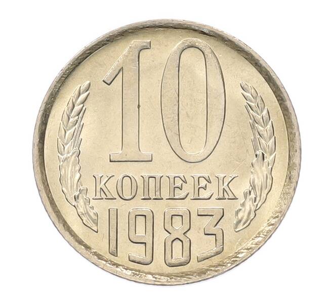 Монета 10 копеек 1983 года (Артикул: K7-5272) — Фото №1