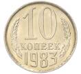 Монета 10 копеек 1983 года (Артикул: K7-5273) — Фото №1