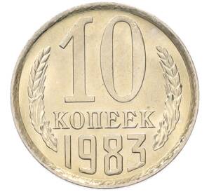 10 копеек 1983 года