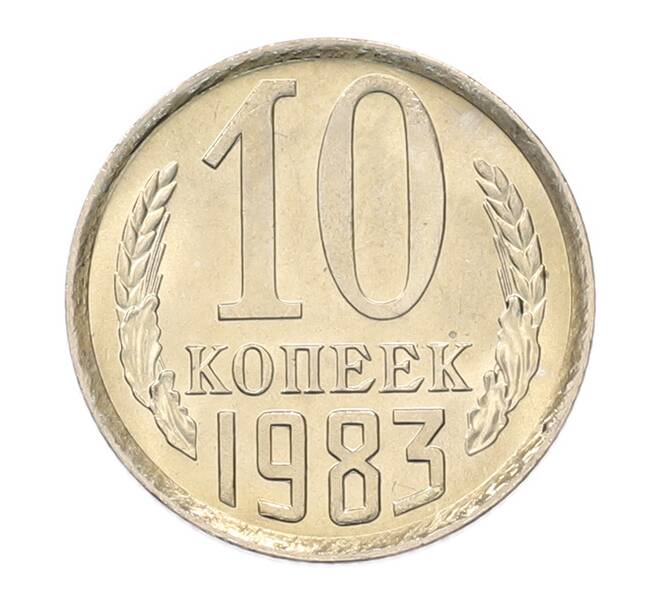 Монета 10 копеек 1983 года (Артикул: K7-5273) — Фото №1
