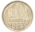 Монета 10 копеек 1983 года (Артикул: K7-5274) — Фото №1