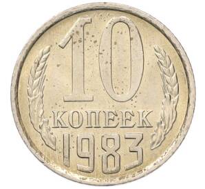 10 копеек 1983 года
