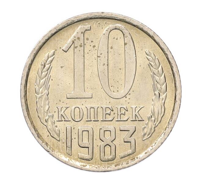 Монета 10 копеек 1983 года (Артикул: K7-5274) — Фото №1