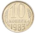 Монета 10 копеек 1983 года (Артикул: K7-5275) — Фото №1
