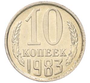10 копеек 1983 года