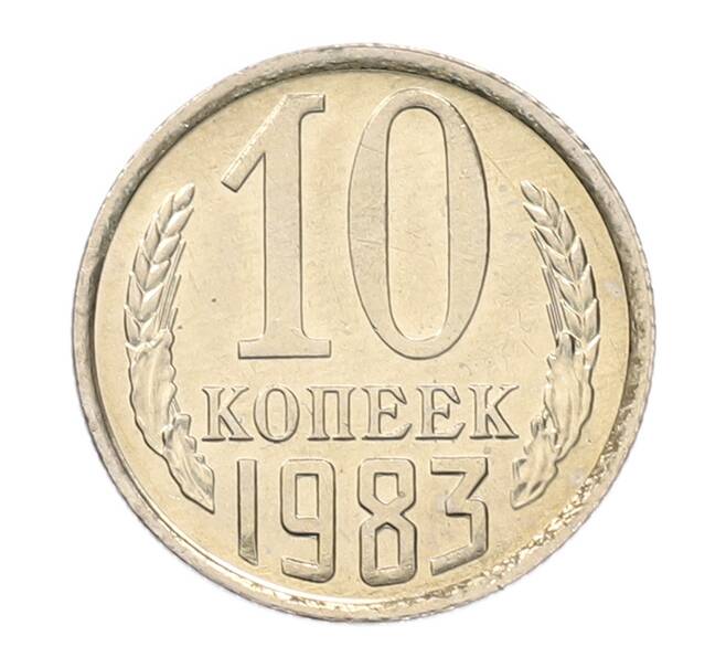 Монета 10 копеек 1983 года (Артикул: K7-5275) — Фото №1