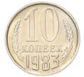 Монета 10 копеек 1983 года (Артикул: K7-5276) — Фото №1