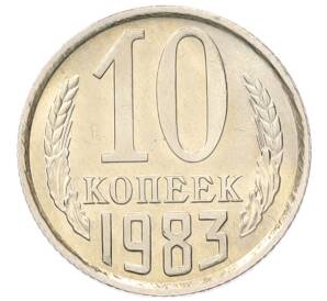 10 копеек 1983 года
