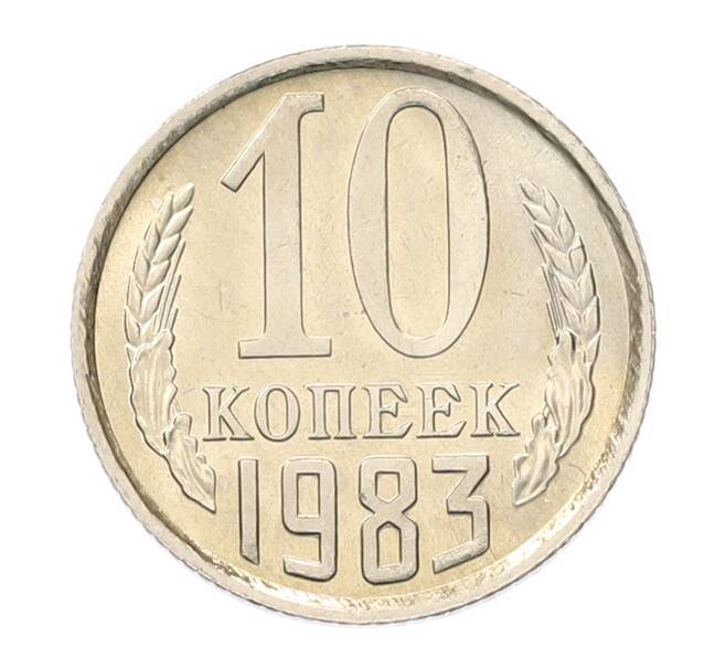 Монета 10 копеек 1983 года (Артикул: K7-5276) — Фото №1