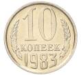 Монета 10 копеек 1983 года (Артикул: K7-5277) — Фото №1