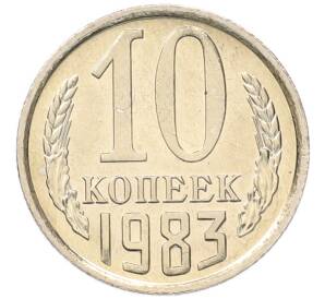 10 копеек 1983 года