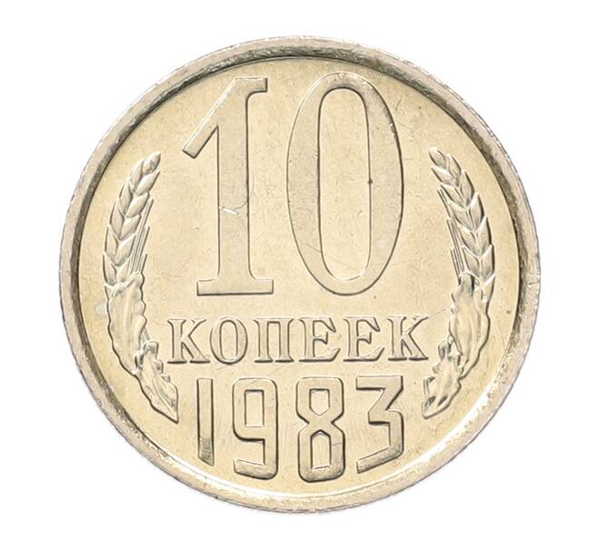 Монета 10 копеек 1983 года (Артикул: K7-5277) — Фото №1