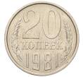 Монета 20 копеек 1981 года (Артикул: K7-5278) — Фото №1