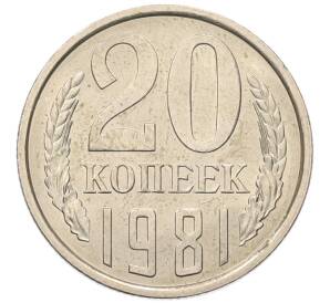 20 копеек 1981 года